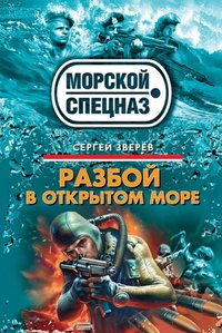 Разбой в открытом море