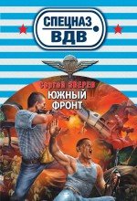 Южный фронт