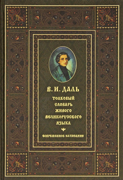 Толковый словарь живого великорусского языка. Современное написание. В четырех томах. Том 2. И - О