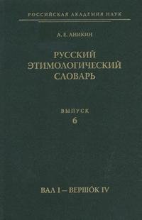 Русский этимологический словарь. Выпуск 6. Вал I - вершок IV