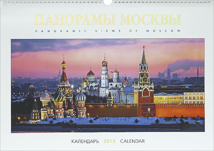 Календарь 2013 (на спирали). Панорамы Москвы