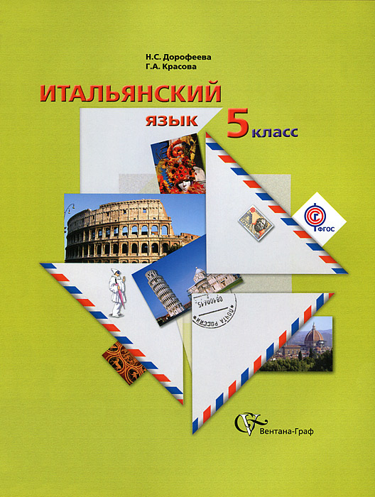 Дорофеева. Итальянский язык. 5 кл. Учебник. (ФГОС) (+CD) (2012)