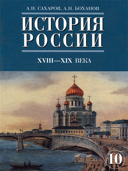 История России. XVIII-XIX века. 10 класс. Часть 2