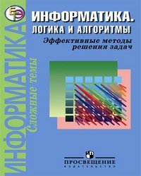 Информатика. Логика и алгоритмы. Эффективные методы решения задач