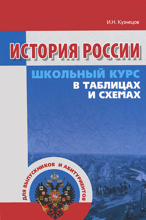 История России. Школьный курс в таблицах и схемах