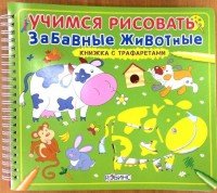 Учимся рисовать. Забавные животные