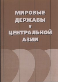 Мировые державы в Центральной Азии