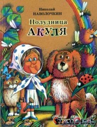 Полудница Акуля