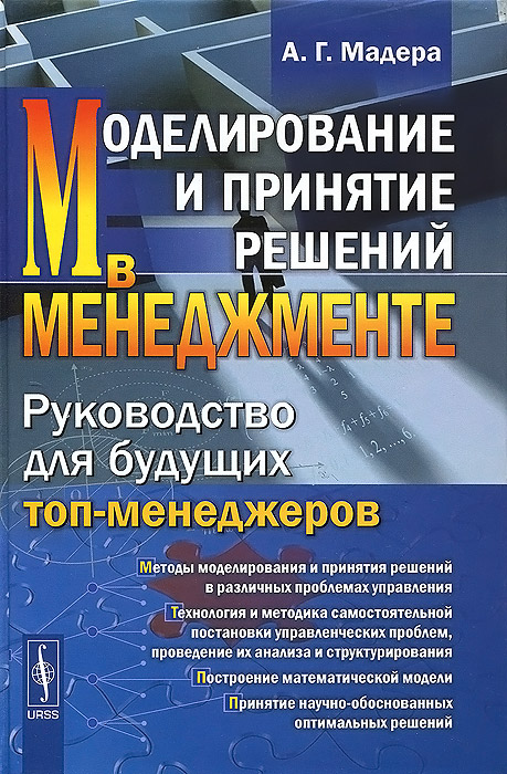 Моделирование и принятие решений в менеджменте: Руководство для будущих топ-менеджеров