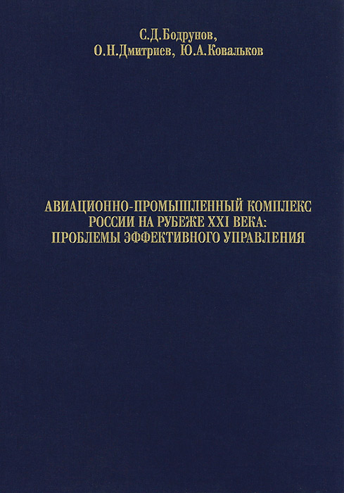 Авиационно - промышленный комплекс России на рубеже ХХI века. Проблемы эффективного управления. В 2 частях. Часть 2