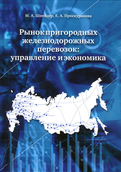 Рынок пригородных железнодорожных перевозок. Управление и экономика