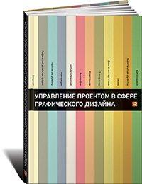 Управление проектом в сфере графического дизайна