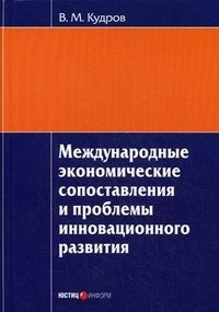 Международные экономические сопоставления и проблемы инновационного развития