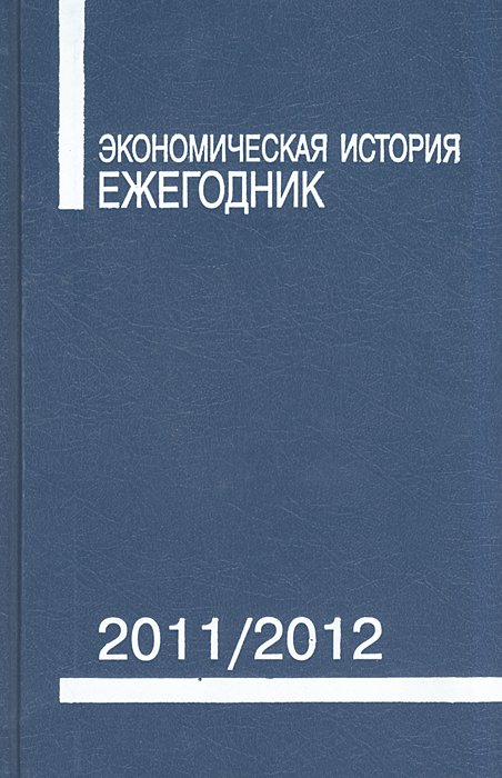 Экономическая история. Ежегодник. 2011/2012