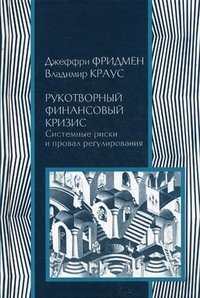 Рукотворный финансовый кризис. Системные риски и провал регуляторов