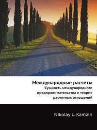 Международные расчеты. Сущность международного предпринимательства и теория расчетных отношений