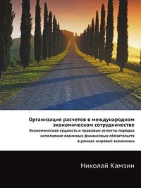 Организация расчетов в международном экономическом сотрудничестве. Экономическая сущность и правовые аспекты порядка исполнение взаимных финансовых обязательств в рамках мировой экономики