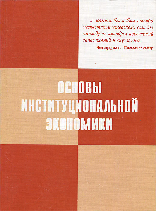 Основы институциональной экономики