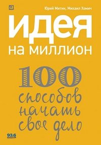 Идея на миллион. 100 способов начать свое дело