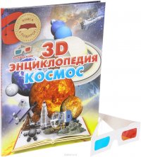 Космос. 3D-энциклопедия (+ стерео-очки)