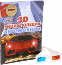 Автомобили. 3D-энциклопедия (+ стерео-очки)