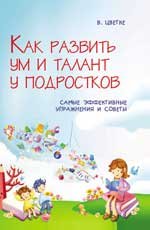 Как развить ум и талант у подростков. Самые эффективные советы и упражнения