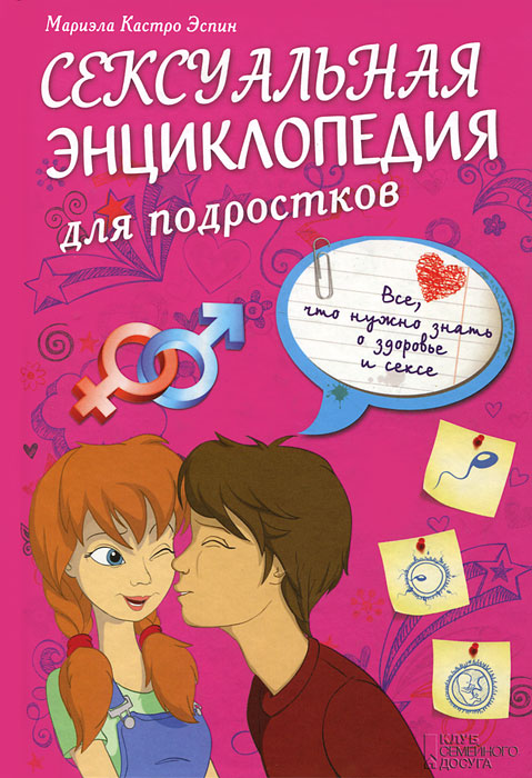 Сексуальная энциклопедия для подростков. Все, что нужно знать о здоровье и сексе