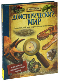 Доисторический мир