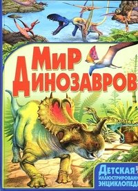 Мир динозавров