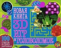 Новая книга 3D игр и головоломок. 100 ответов в стереокартинках!