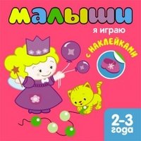 Книжка с наклейками для самых маленьких. Малыши. Я играю