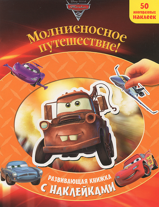 Тачки 2. Молниеносное путешествие!