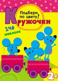 Кружочки. Подбери по цвету! Книжка-игрушка