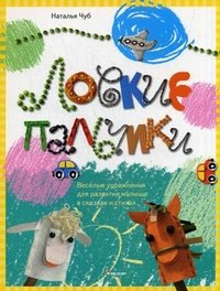 Ловкие пальчики