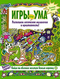 Игры для ума. Зеленая книга. Развиваем логическое мышление и креативность!