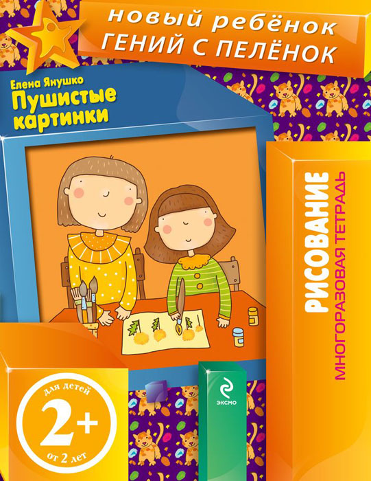 2+ Пушистые картинки (многоразовая тетрадь)