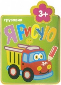 Я рисую. Грузовик