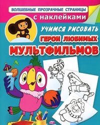 Герои любимых мультфильмов. Учимся рисовать