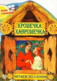 И.Сказка с раскр.Крошечка Хаврошечка