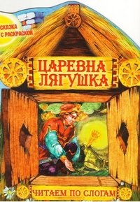 И.Сказка с раскр.Царевна-Лягушка