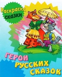 Герои русских сказок