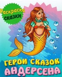 Герои сказок Андерсена