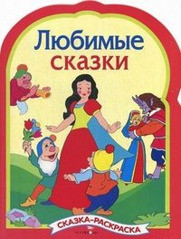 Любимые сказки. Сказка-раскраска