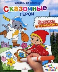 Сказочные герои. Раскраска с наклейками