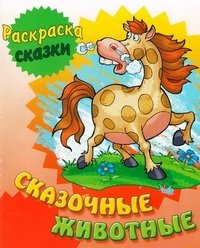 И.Раскрас.-сказки.Сказочные животные (0+)