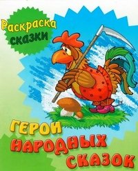 И.Раскрас.-сказки.Герои народных сказок (0+)