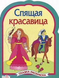 Спящая красавица. Сказка-раскраска