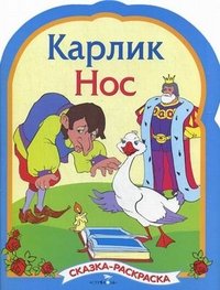 Карлик Нос. Сказка-раскраска