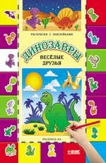 Динозавры. Веселые друзья. Раскраски с наклейками