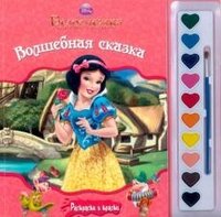 Белоснежка и семь гномов. Волшебная сказка (+ краски и кисточка)